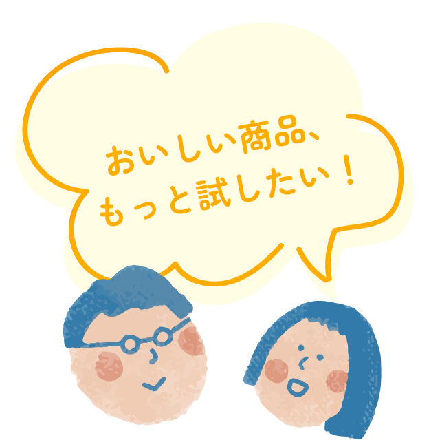 おいしかった商品、もっと試したい！