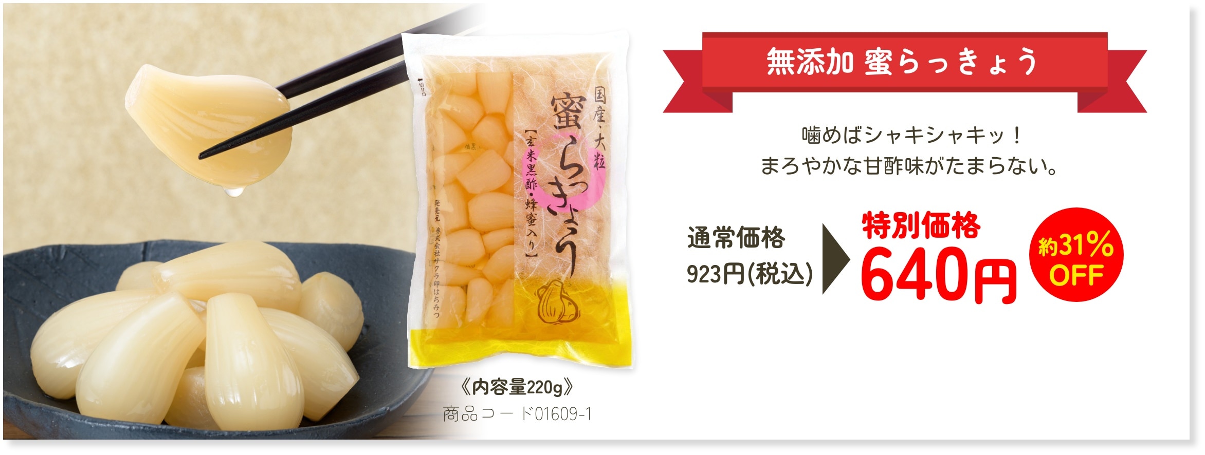 無添加 蜜らっきょう 噛めばシャキシャキッ！まろやか甘酢味がたまらない。 特別価格640円