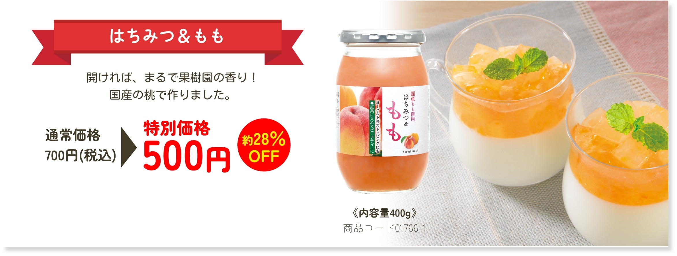 はちみつ&もも 開けば、まるで果樹園の香り！国産の桃で作りました。 特別価格500円