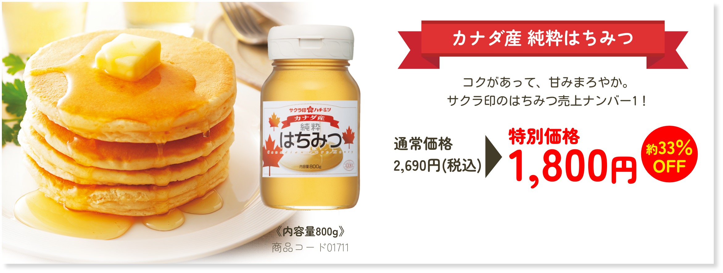 カナダ産 純粋はちみつ コクがあって、甘みまろやか。サクラ印のはちみつ売上ナンバー1！ 特別価格1,800円