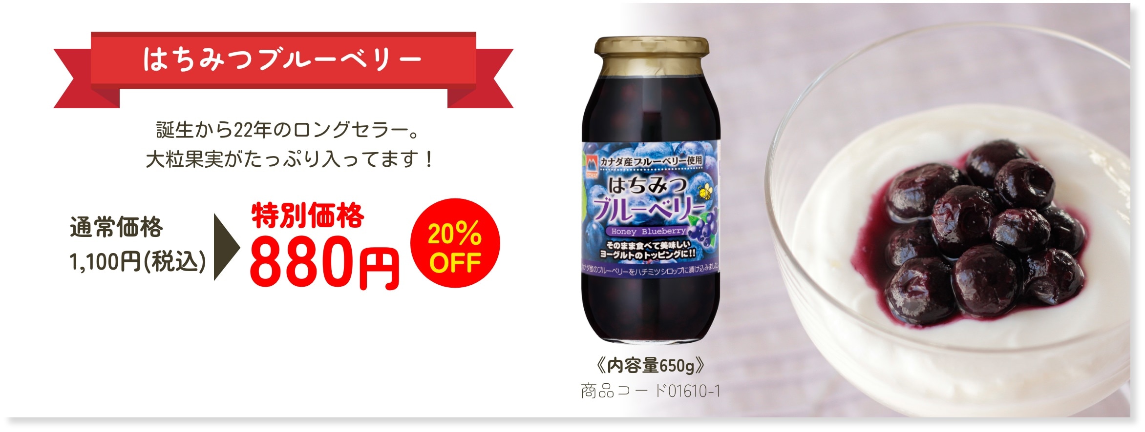 はちみつブルーベリー 誕生から22年のロングセラー。大粒果実たっぷり入ってます！ 特別価格880円