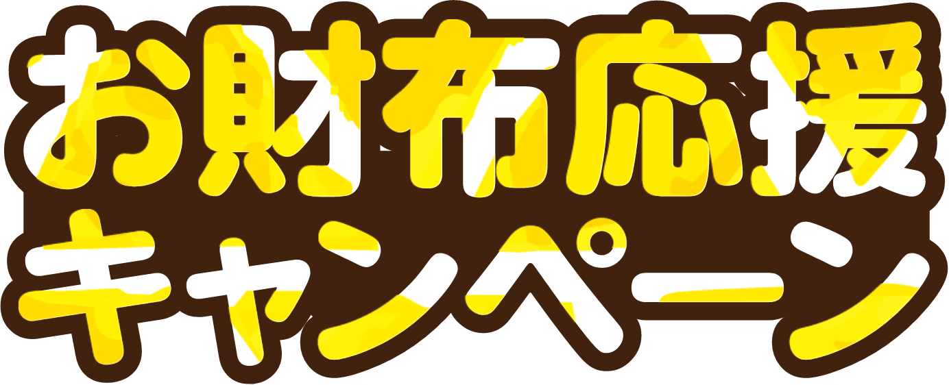 お財布応援キャンペーン実施中！！