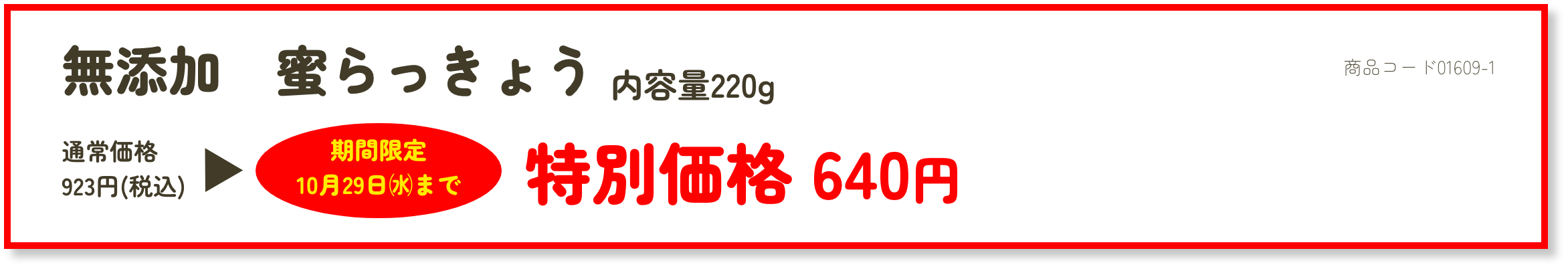 無添加 蜜らっきょう 特別価格640円