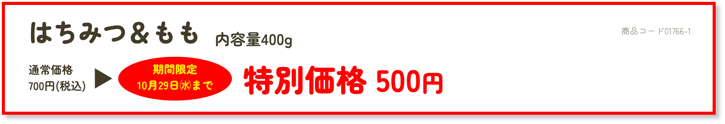 はちみつ&もも 特別価格500円