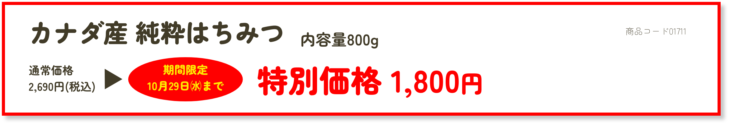 カナダ産 純粋はちみつ 特別価格1,800円