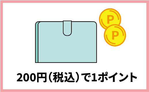 100円(税抜き)で1ポイント