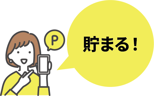 貯まる!